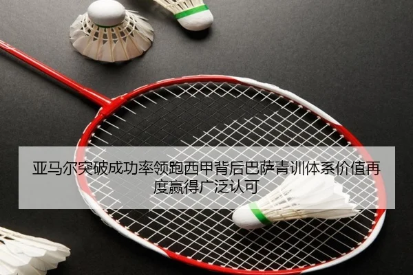 亚马尔突破成功率领跑西甲背后巴萨青训体系价值再度赢得广泛认可