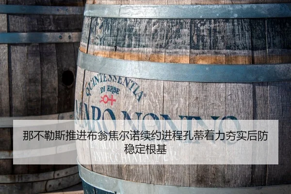 那不勒斯推进布翁焦尔诺续约进程孔蒂着力夯实后防稳定根基