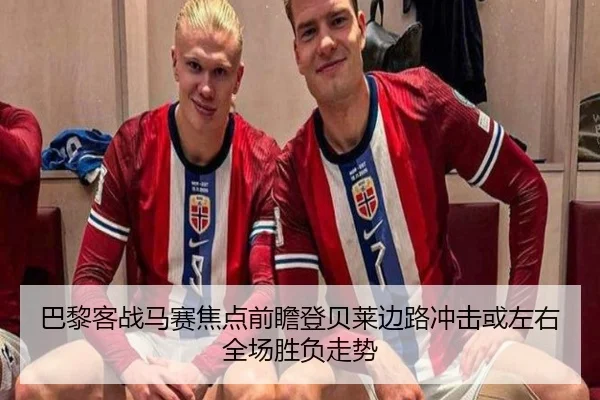 巴黎客战马赛焦点前瞻登贝莱边路冲击或左右全场胜负走势